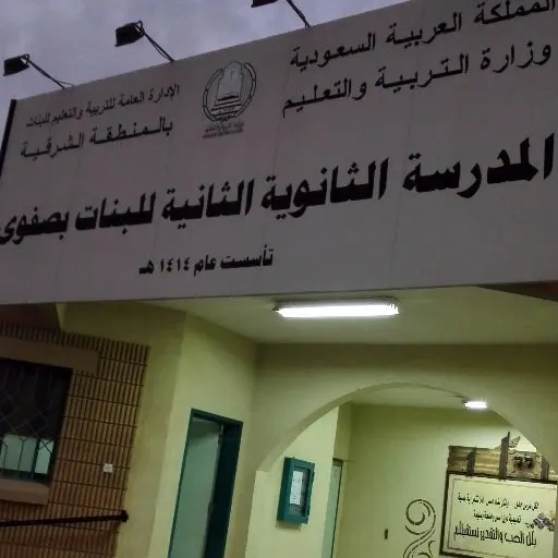 [عاجل] للمرة الثانية.. إخلاء الثانوية الثانية بصفوى