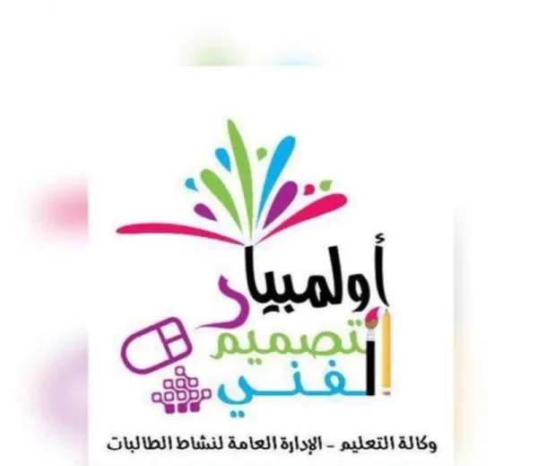[أسماء] 10 طالبات من القطيف في ورشة عمل تفاعلية لأولمبياد التصميم