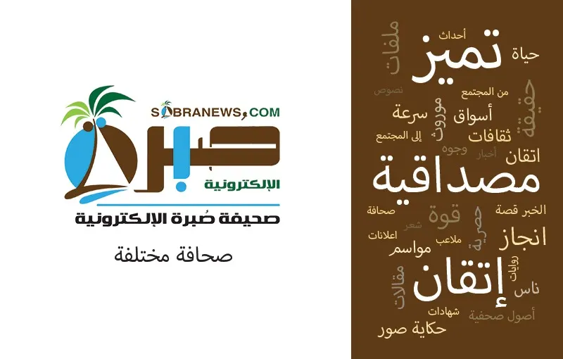 صحيفة صُبرة.. تميّز.. مصداقية.. إتقان