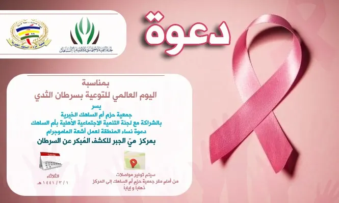 دعوة نساء أم الساهك للكشف المبكر عن سرطان الثدي.. اليوم