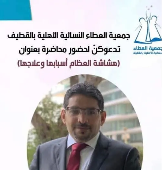 “هشاشة العظام” في جمعية العطاء النسائية بالقطيف