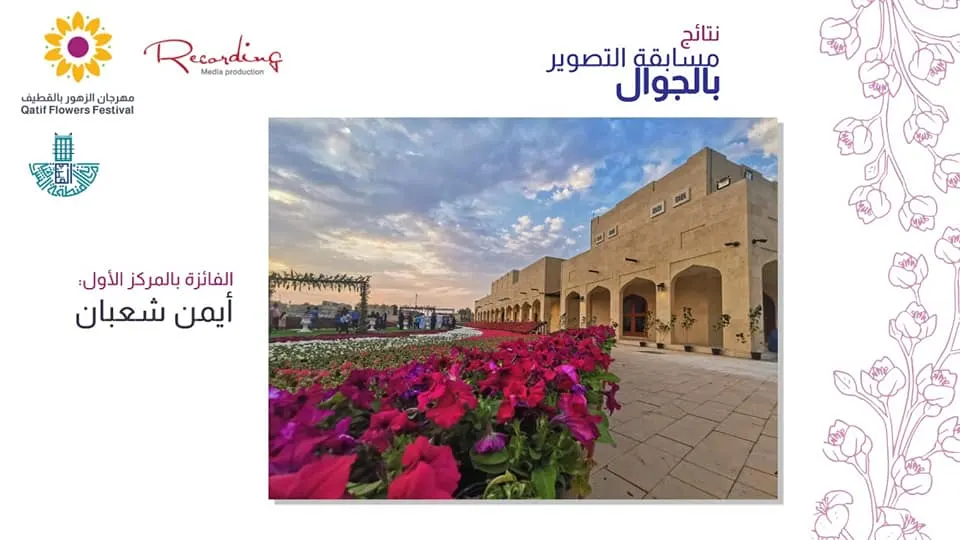 مسابقة تصوير مهرجان الزهور: أيمن شعبان أولاً.. هيفاء التركي ثانياً.. حميدة محيشي ثالثاً