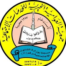 خيرية العوامية تجمع 400 ألف ريال لـ”يستحقون المساعدة”