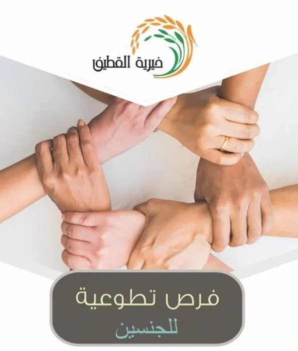 فُرص تطوعية للجنسين في جمعية القطيف الخيرية