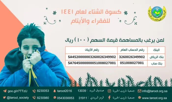 “خيرية تاروت” تدعو لمساعدة 337 أسرة بمستلزمات الشتاء