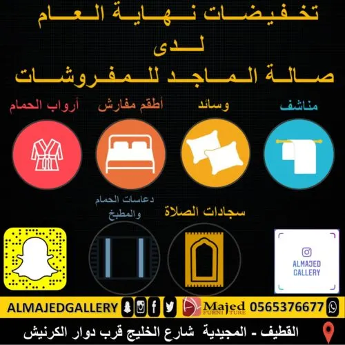 تخفيضات نهاية العام لدى صالة الماجد للمفروشات