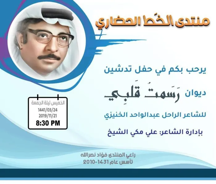 “الخط الحضاري” يُدشن ديوان “رسمت قلبي” للراحل الخنيزي