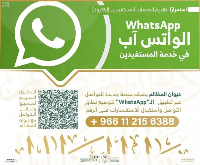 ديوان المظالم يتواصل مع مستفيديه بالـ “واتس آب”