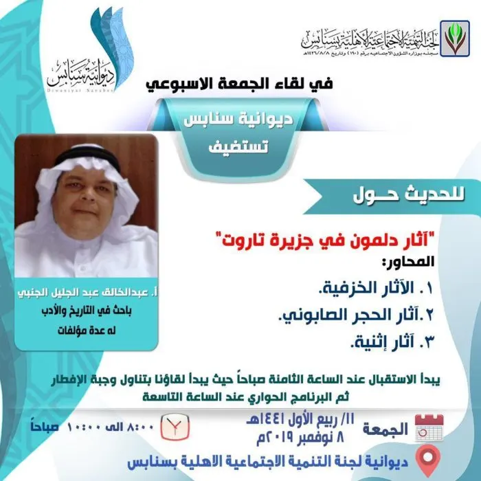 في ديوانية سنابس.. الجنبي ينبش صفحات ديلمون.. التاروتية