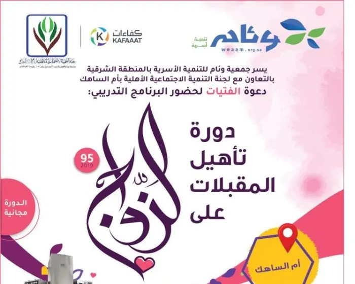 دورة مجانية في أم الساهك لتدريب الفتيات المقبلات على الزواج
