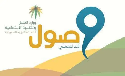 “وصول” يدعم المرأة العاملة في جميع مناطق المملكة