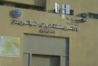 [عاجل] وفاة 3 وإصابة 21 من نزلاء سجن الملز في حريق