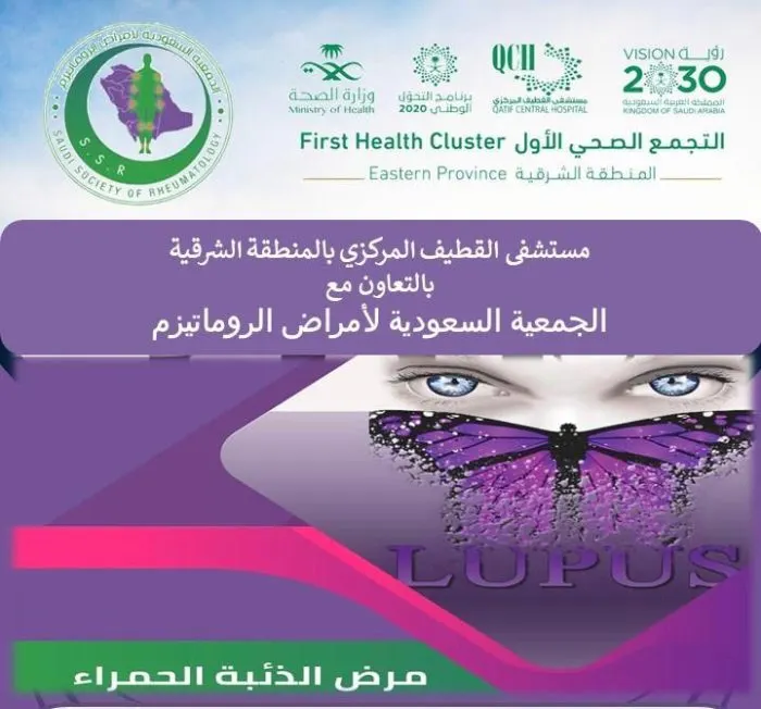 محاضرات تثقيفية عن “الذئبة الحمراء” في القطيف