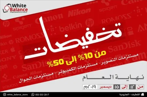 وايت بَالانس.. تخفيضات تصل إلى 50% على مستلزمات التصوير والكمبيوتر والجوال