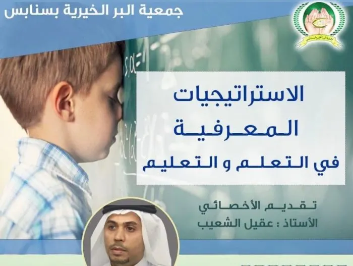 الاستراتيجيات المعرفية في التعلم والتعليم في “بر سنابس”