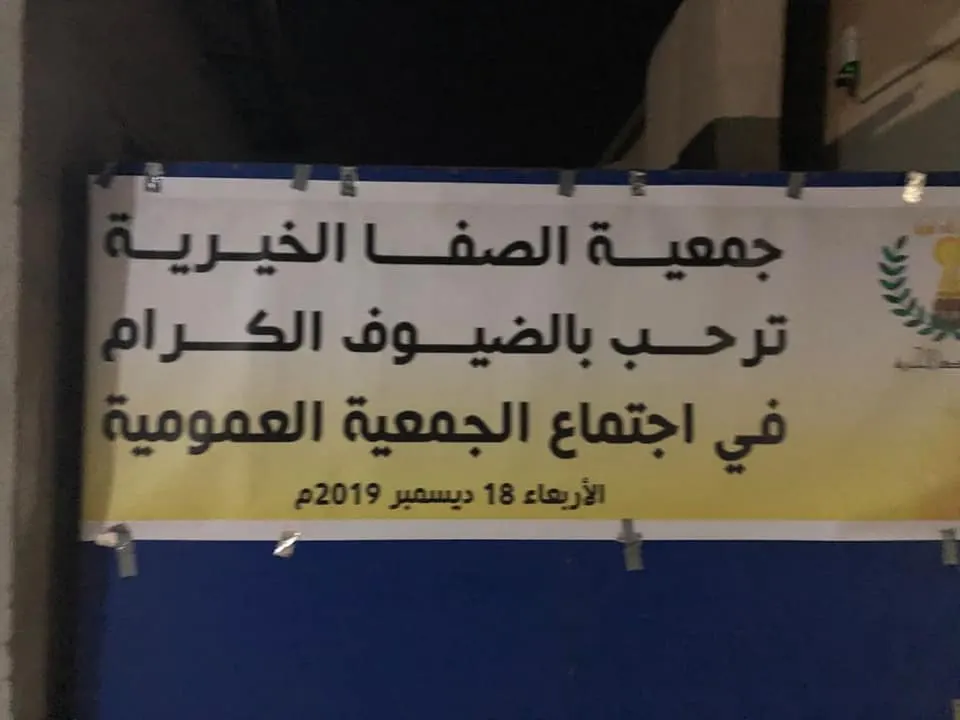 ليلة ساخنة في صفوى.. الجمعية تحت المناقشة.. والتساؤلات تحيط بالوضع المالي