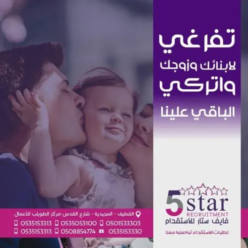 فايف ستار: تفرغي لأبنائك وزوجك واتركي الباقي علينا