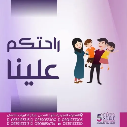 فايف ستار: راحتكم علينا