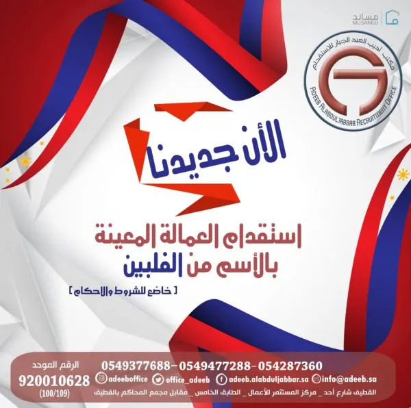 جديدنا.. استقدام العمالة المعيّنة بالاسم.. من الفلبين