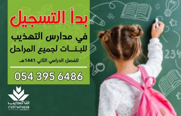 مدارس التهذيب للبنات تبدأ تسجيل الطالبات لجميع المراحل