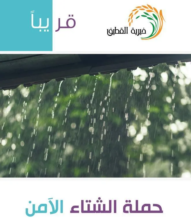 “خيرية القطيف” تُطلق حملة “الشتاء الآمن” وتدعو لدعمها