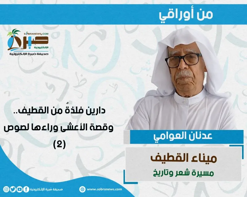 [ميناء القطيف 2] دارين فلذةٌ من القطيف.. وقصة الأعشى وراءها لصوص