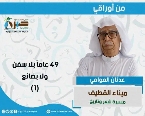 [ميناء القطيف 1] 49 عاماً بلا سفن ولا بضائع