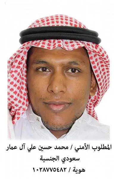 أمن الدولة يؤكد: الإطاحة بالإرهابي الهارب محمد آل عمار في القطيف