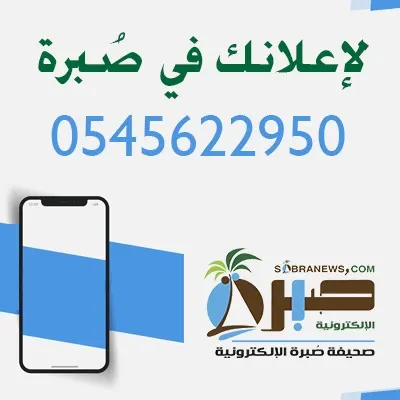 لإعلاناتكم في صُبرة