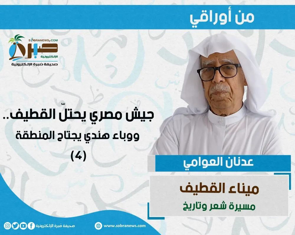 [ميناء القطيف 4] جيش مصري يحتلّ القطيف.. ووباء هندي يجتاح المنطقة