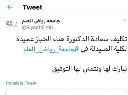 هناء الخبّاز.. أول عميدة أكاديمية من القطيف