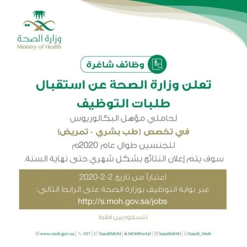 الصحة: وظائف طب بشري وتمريض طوال 2020