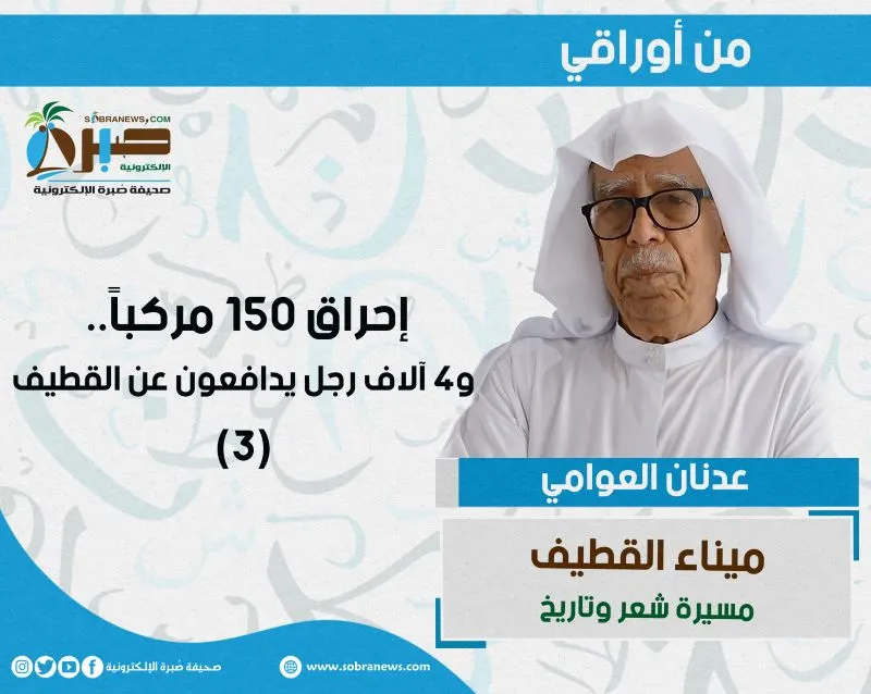 [ميناء القطيف 3] إحراق 150 مركباً.. و 4 آلاف رجل يدافعون عن القطيف