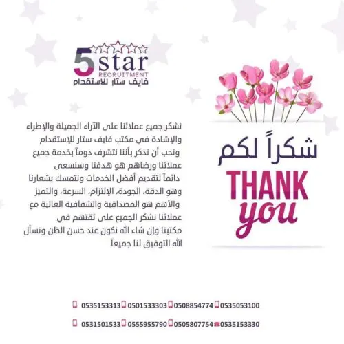 شكراً من القلب لجميع عملاء فايف ستار