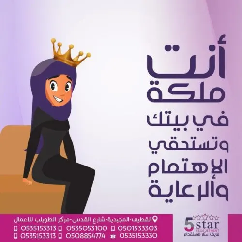 مع فايف ستار أنت ملكة وتستحقي الاهتمام والرعاية