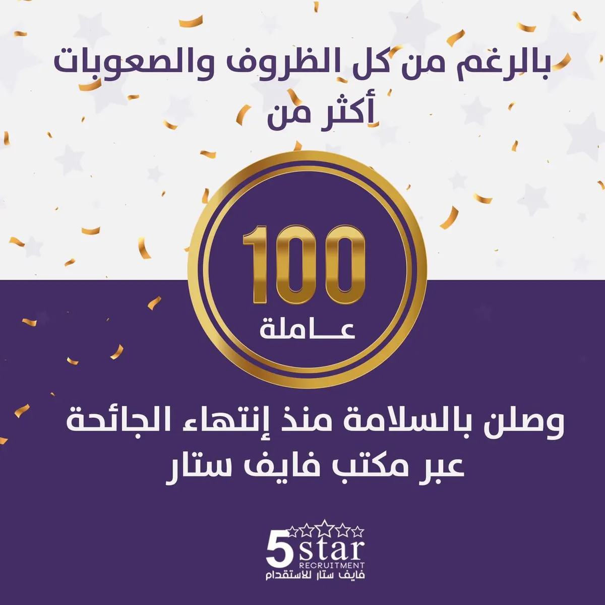 رغم كل الظروف.. وصول أكثر من 100 عاملة عبر مكتب “فايف ستار”