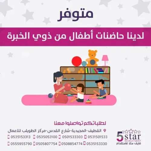 فايف ستار: لدينا حاضنات أطفال فلبينيات من ذوي الخبرة والكفاءة