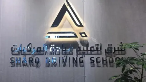 [1] في مدرسة “شرق”.. زاحمي كأنك في مقصف..!