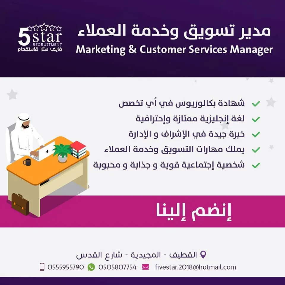 فايف ستار.. مطلوب مسؤول تسويق وخدمة العملاء من الجنسين
