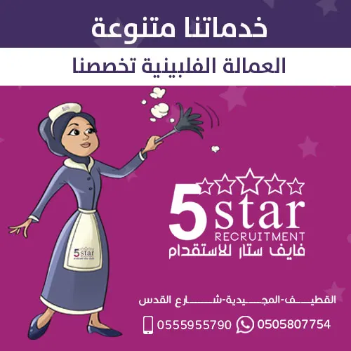 سير ذاتية متنوعة وخيارات واسعة لعاملات فلبينيات من فايف ستار