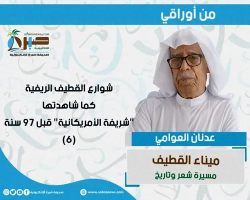 [ميناء القطيف 6] شوارع القطيف الريفية كما شاهدتها “شريفة الأمريكانية” قبل 97 سنة