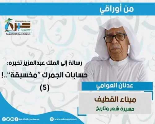 [ميناء القطيف 5] رسالة إلى الملك عبدالعزيز تُخبره: حسابات الجمرك “مخسبقة”..!