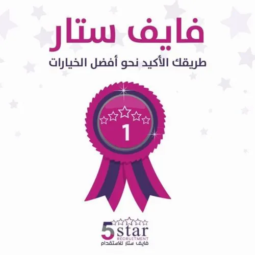 فايف ستار.. طريقك الأكيد نحو أفضل الخيارات