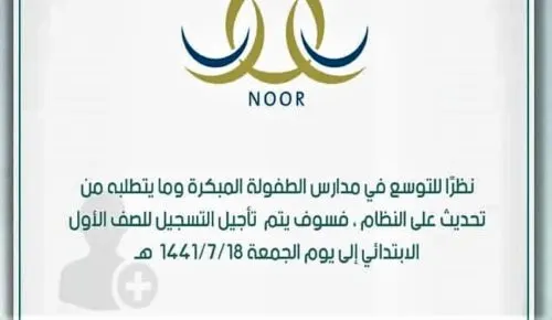 إلغاء جميع طلبات تسجيل الأول الابتدائي في نظام “نور”