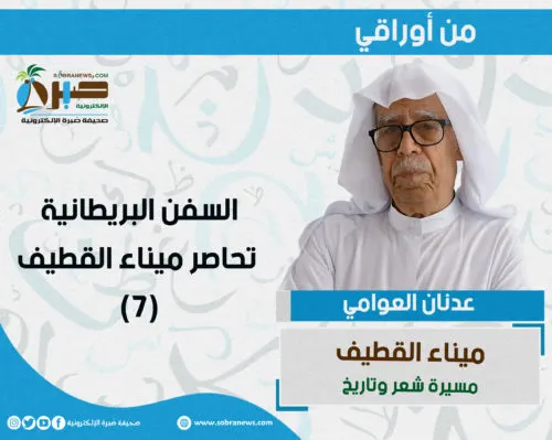 [ميناء القطيف 7] السفن البريطانية تحاصر ميناء القطيف