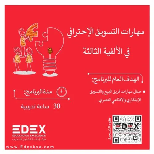 (EDEX) دورة مهارات التسويق الاحترافي في الألفية الثالثة