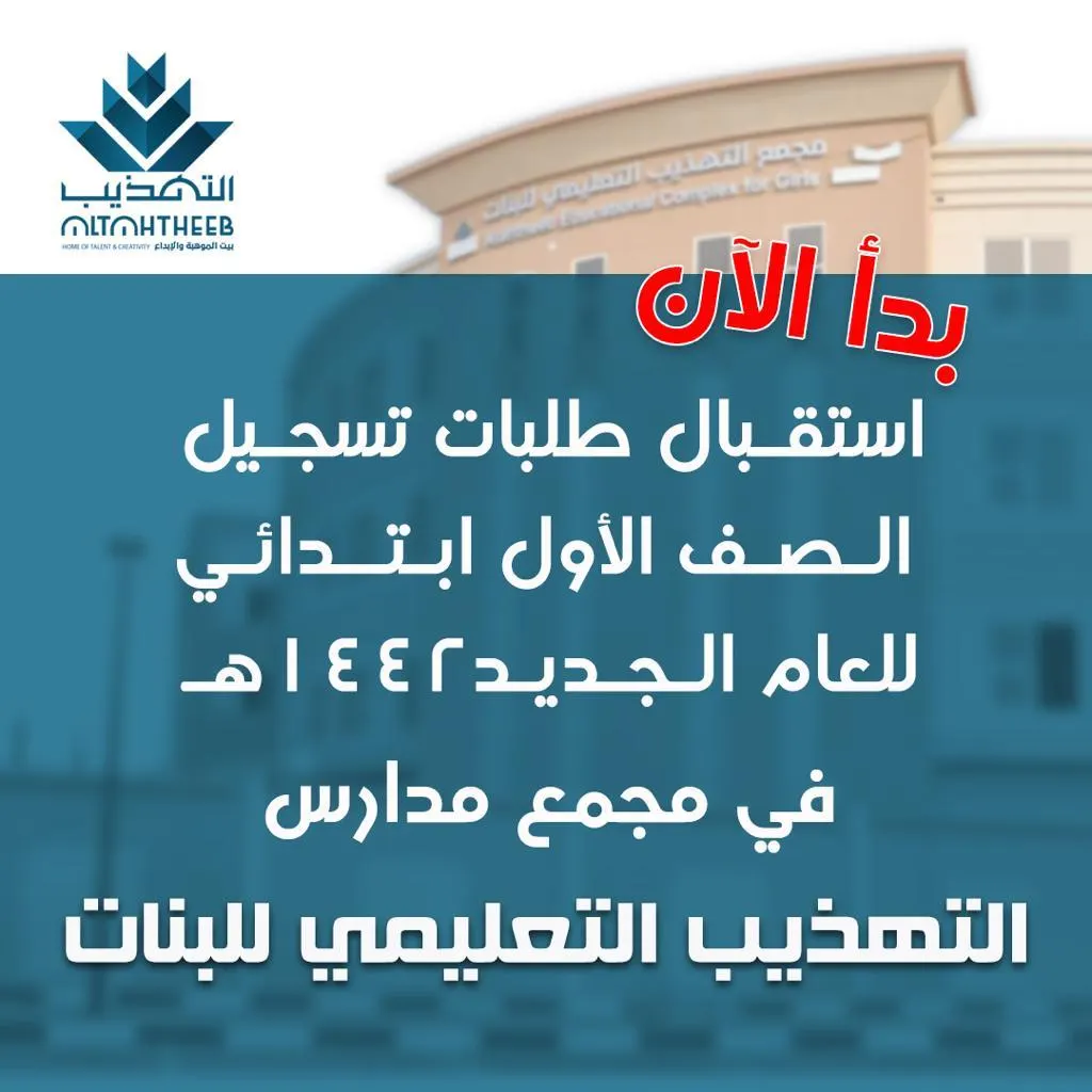 مدارس التهذيب.. بدء تسجيل الأول الابتدائي.. بنين وبنات
