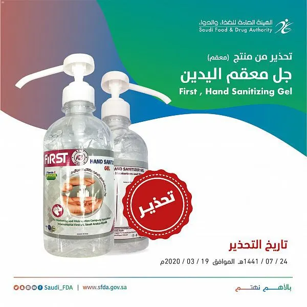 “الغذاء والدواء”: لا تستخدموا مُعقم “First”.. نسبة الميثانول عالية