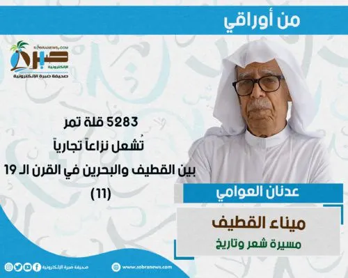 [ميناء القطيف 11] 5283 قلة تمر تُشعل نزاعاً تجارياً بين القطيف والبحرين في القرن الـ 19
