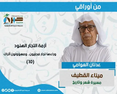 [ميناء القطيف 10] أزمة التجار الهنود وراءها تجار محليون.. ومسؤولون أتراك